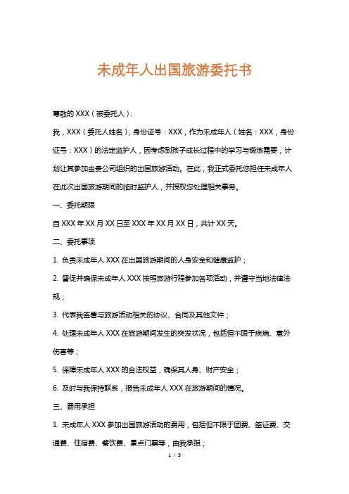 未成年人出国旅游委托书