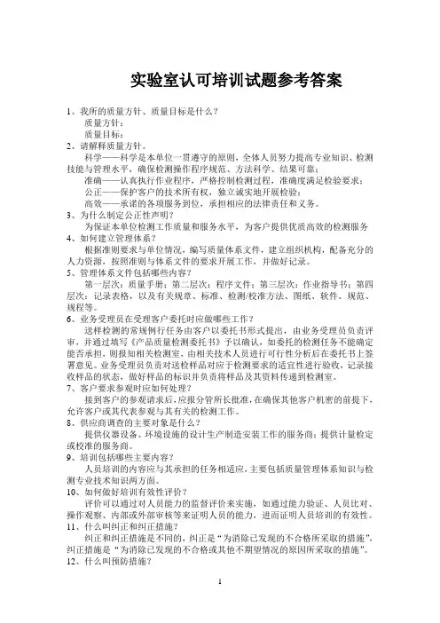 ISO17025-CNAS-CS01实验室认可准则新员工培训试题参考答案最全面版