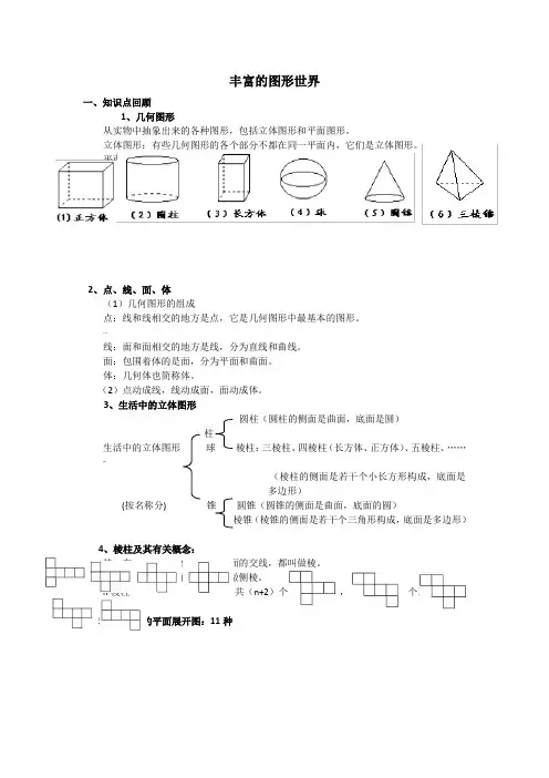 北师大版七年级上册数学第一章丰富的图形世界知识点归纳