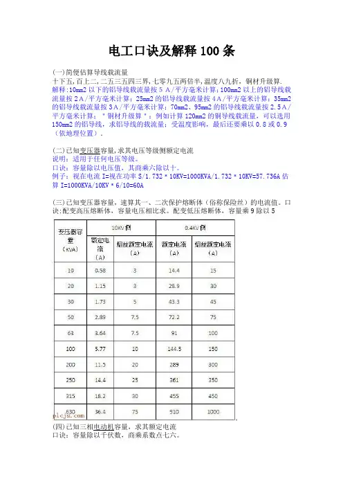 电工口诀及解释100条(上)