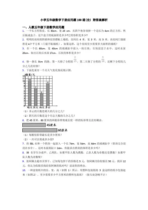 小学五年级数学下册应用题100道(全) 附答案解析