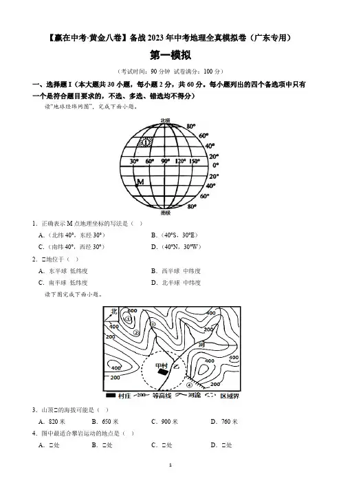 备战2023年中考地理全真模拟卷1(广东专用)(word版有答案)