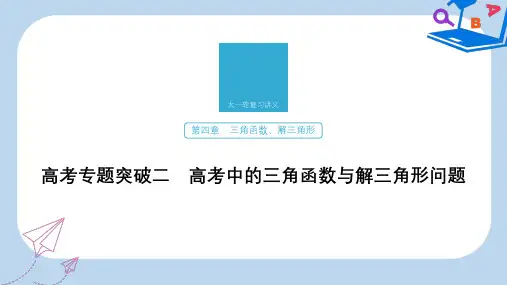 2020版高考数学新增分大一轮江苏专用课件：第四章 三角函数、解三角形 高考专题突破二 