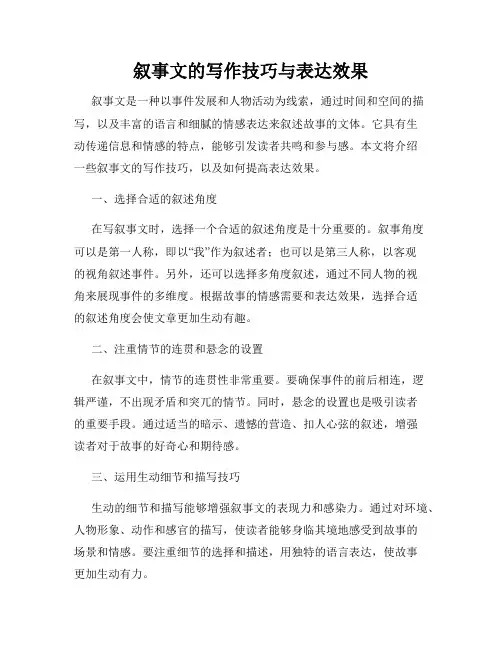 叙事文的写作技巧与表达效果