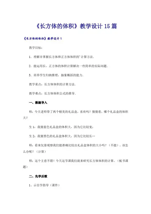 《长方体的体积》教学设计15篇