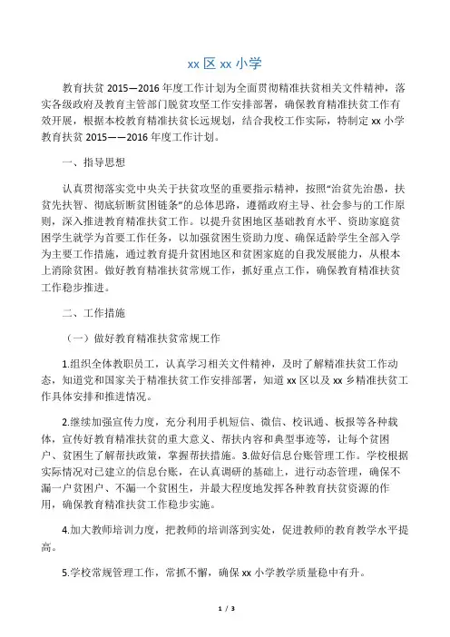 xx小学教育精准扶贫2015——2016工作计划