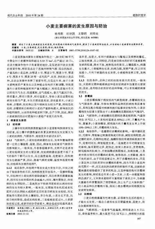 小麦主要病害的发生原因与防治