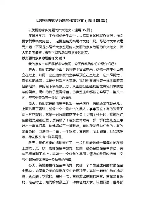 以美丽的家乡为题的作文范文（通用35篇）