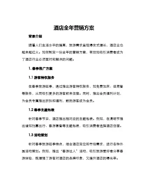 酒店全年营销方案