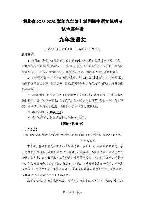 湖北省2023-2024学年九年级上学期期中语文模拟考试全解全析