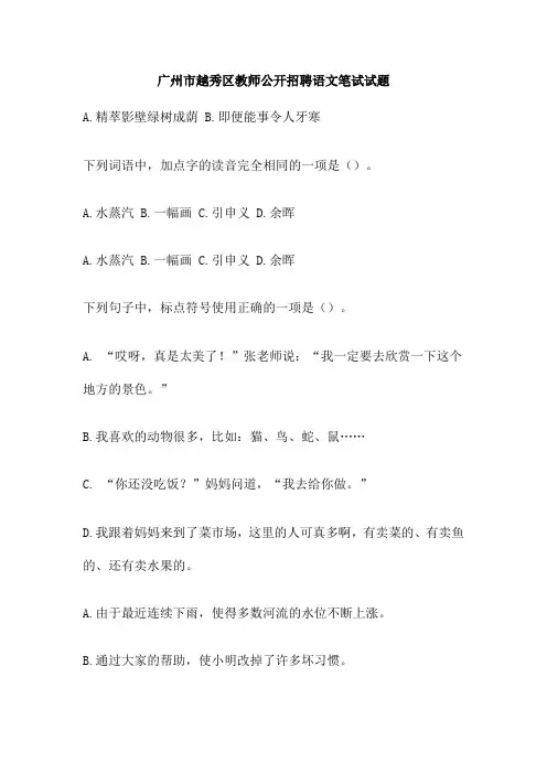 广州市越秀区教师公开招聘语文笔试试题