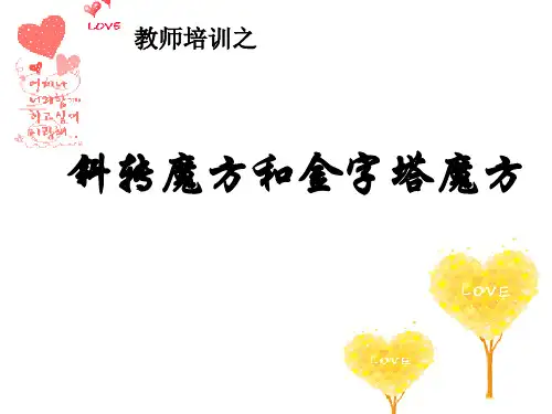 斜转魔方和金字塔课件