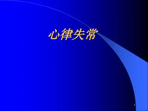 内科学教学课件：心律失常