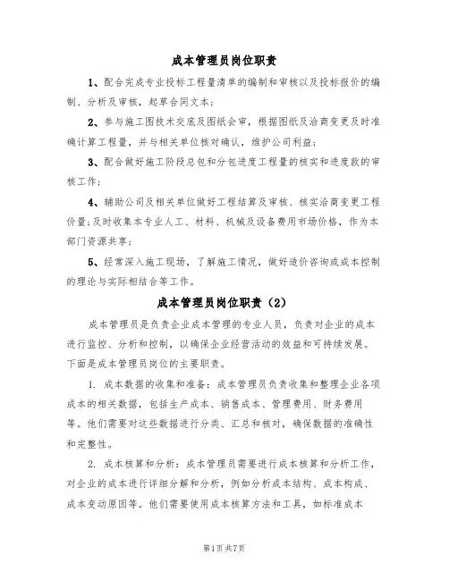 成本管理员岗位职责(5篇)
