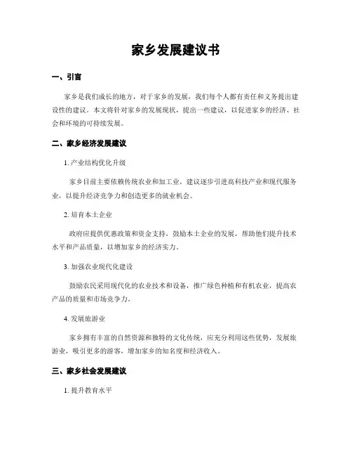 家乡发展建议书