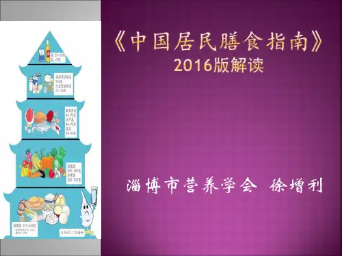 中国居民膳食指南2016 -