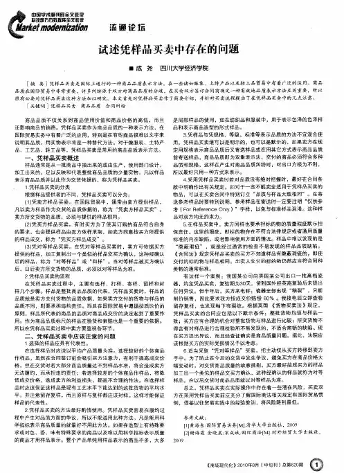 试述凭样品买卖中存在的问题