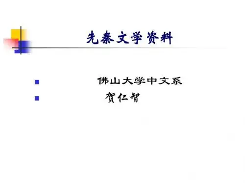 先秦文学资料1
