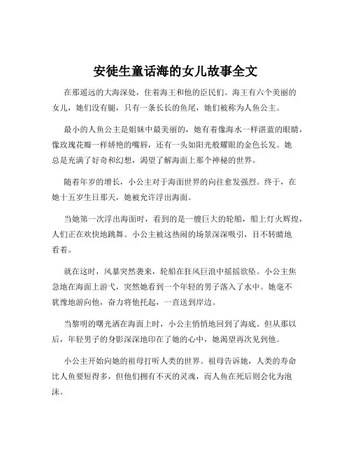 安徒生童话海的女儿故事全文