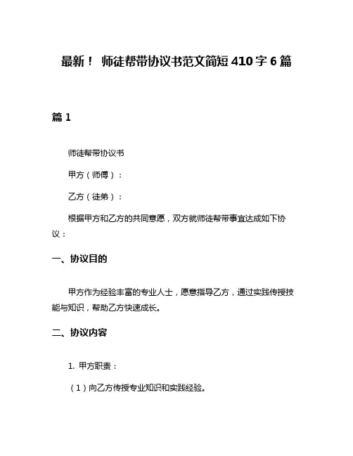 最新! 师徒帮带协议书范文简短410字6篇