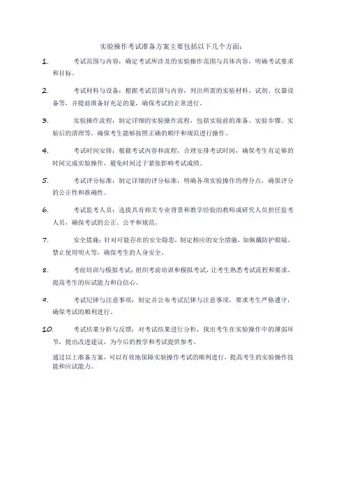 实验操作考试准备方案