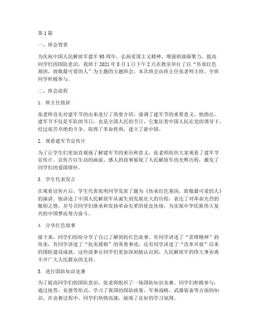 中国建军节主题班会记录(3篇)