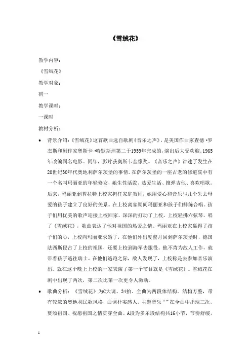最新人音版音乐七年级上册《雪绒花》教案.doc