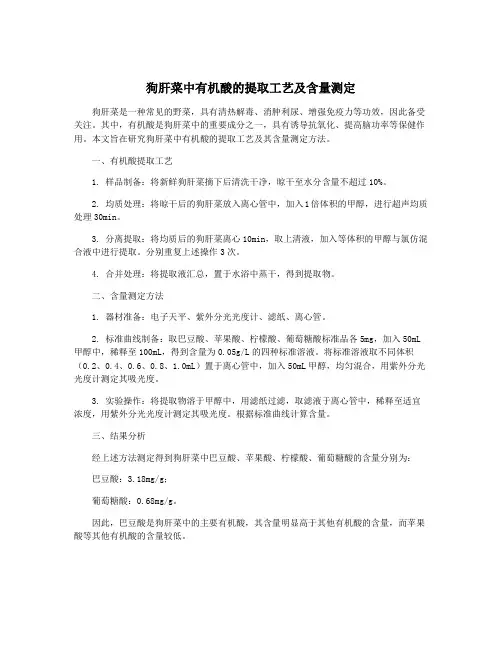 狗肝菜中有机酸的提取工艺及含量测定 2