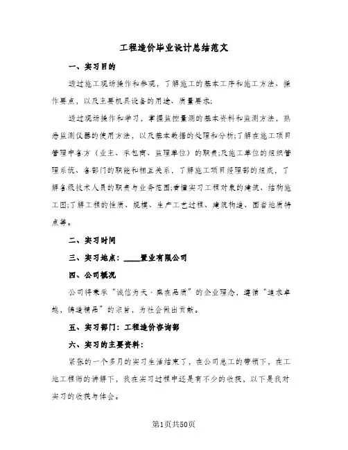 2024年工程造价毕业设计总结范文（6篇）