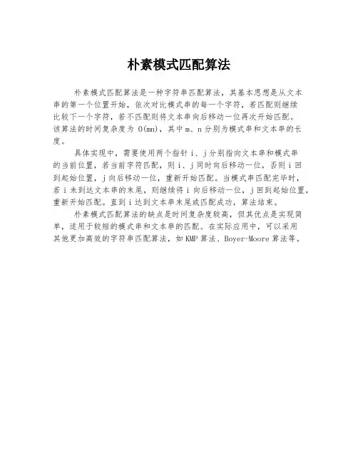 朴素模式匹配算法