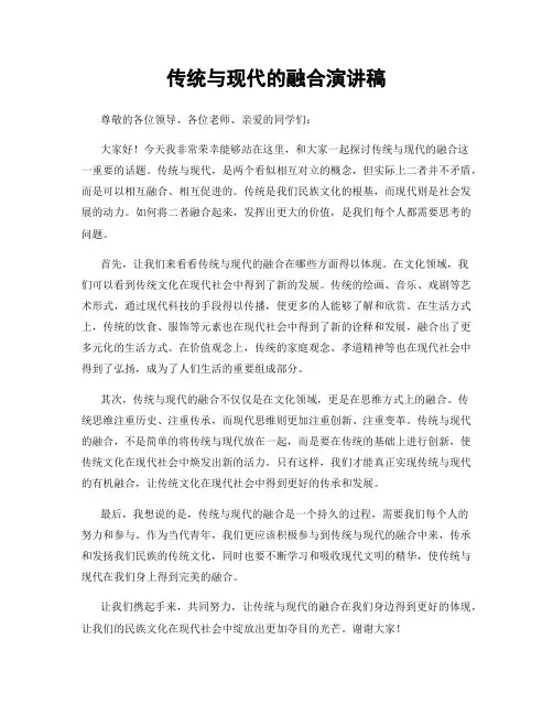 传统与现代的融合演讲稿
