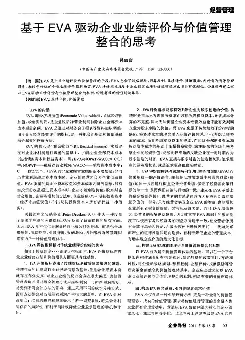 基于EVA驱动企业业绩评价与价值管理整合的思考