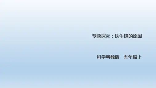 五年级上册科学课件-4.31《专题探究：铁生锈的原因》l 粤教版(共27张PPT)