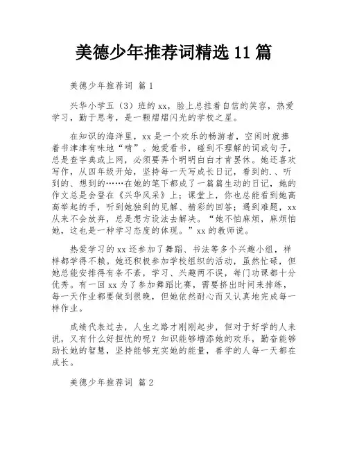 美德少年推荐词精选11篇