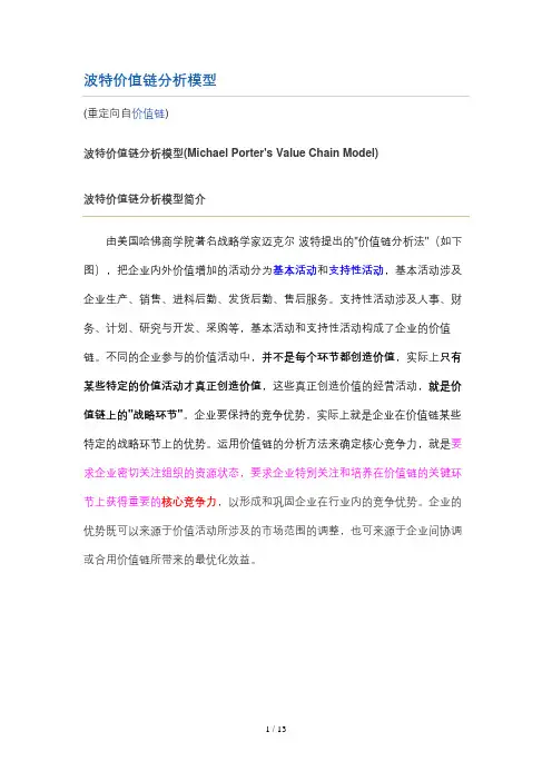 波特价值链分析模型(doc 9页)