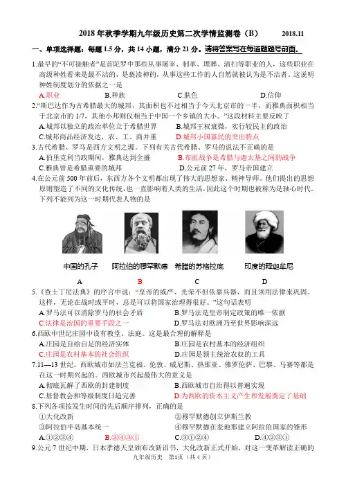 2018年秋季学期九年级历史第二次学情监测卷(B)