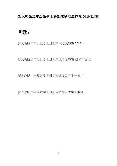 新人教版二年级数学上册期末试卷及答案2019(四套)
