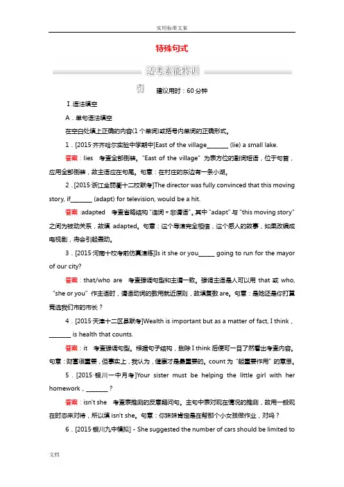2016届高考英语大二轮复习第三部分语法及语法填空语法讲解专题二自由填空第7讲特殊句式素能特训