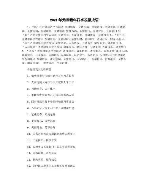 2021年元旦猪年四字祝福成语