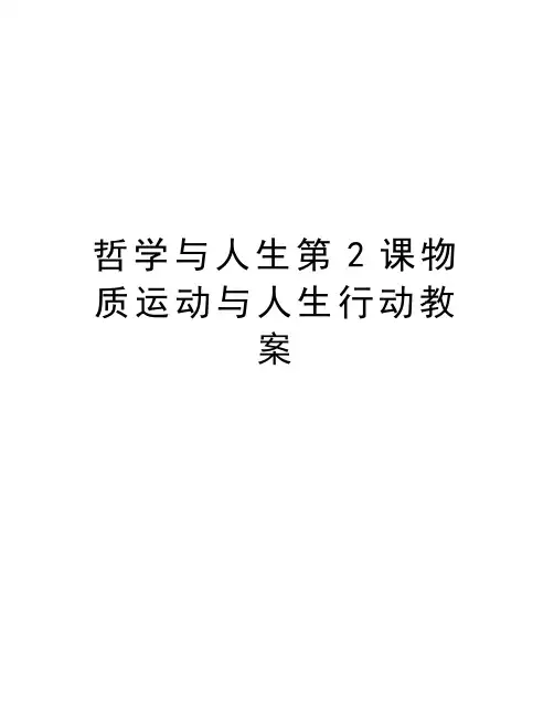 哲学与人生第2课物质运动与人生行动教案教学文稿