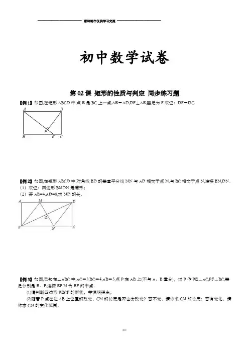 人教版八年级数学下册第02课 矩形的性质与判定 同步练习题