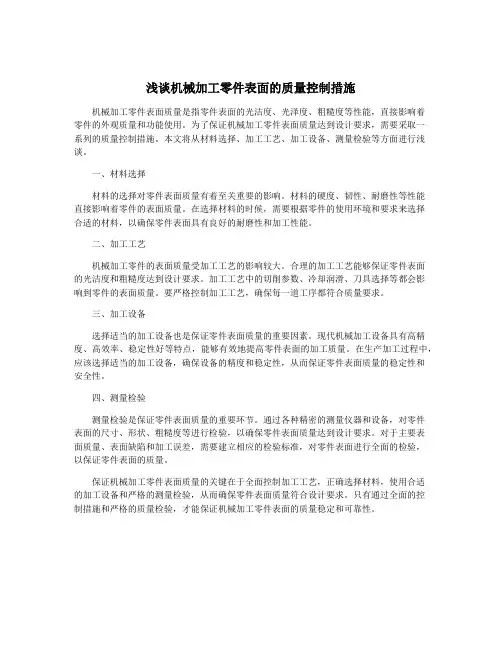 浅谈机械加工零件表面的质量控制措施
