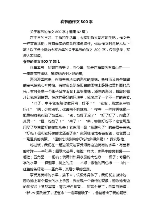 春节的作文800字
