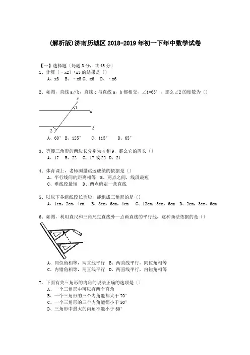 (解析版)济南历城区2018-2019年初一下年中数学试卷.doc