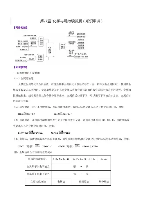 第八章知识串讲-高一化学下学期期末复习(人教版必修第二册)(解析版)