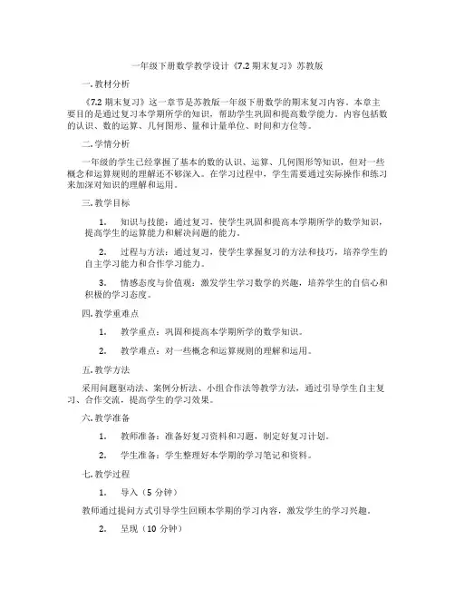 一年级下册数学教学设计《7.2期末复习》苏教版