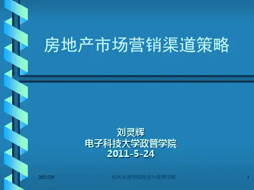 房地产市场营销渠道策略.pptx