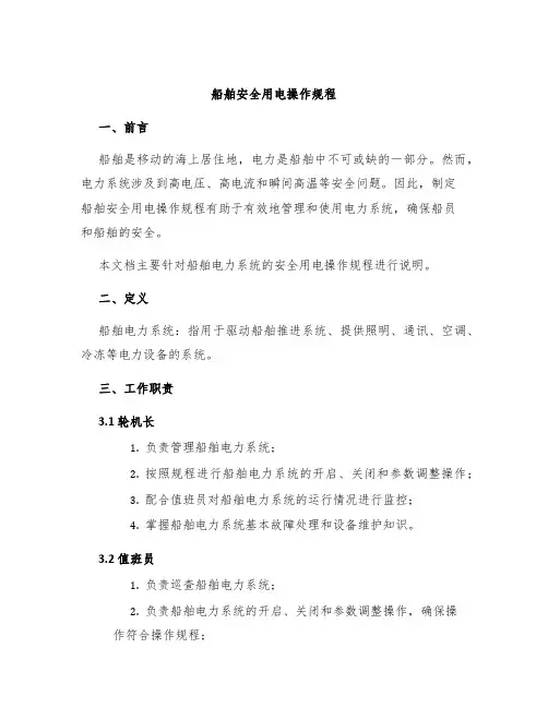 船舶安全用电操作规程