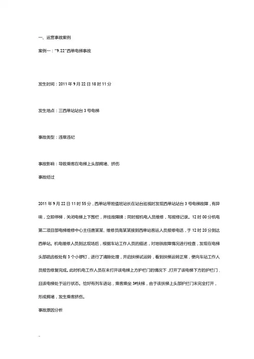 地铁运营事故分析案例