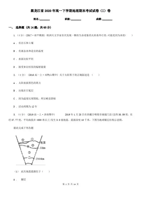 黑龙江省2020年高一下学期地理期末考试试卷(I)卷
